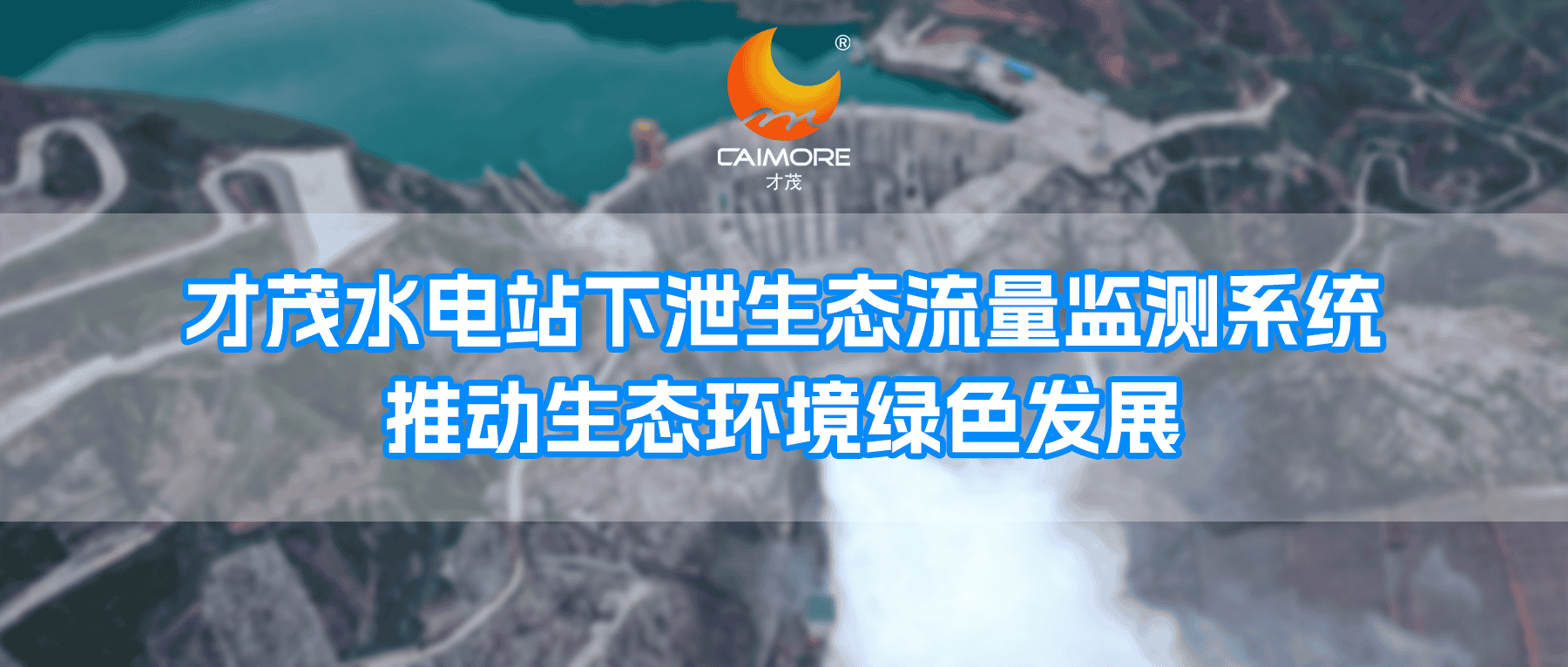 SBOBET利记水电站下泄生态流量监测系统，推动生态环境绿色发展